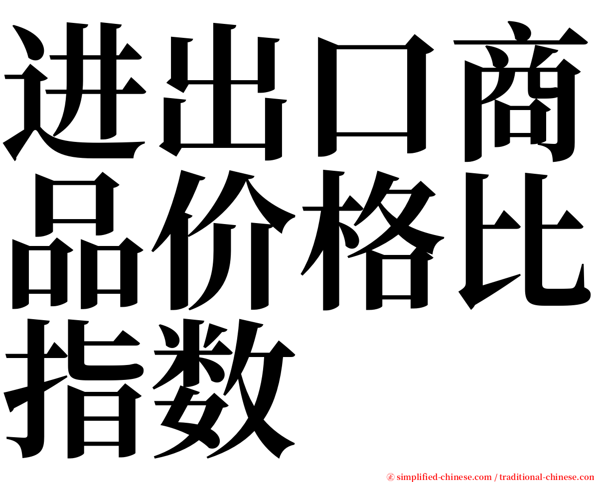 进出口商品价格比指数 serif font