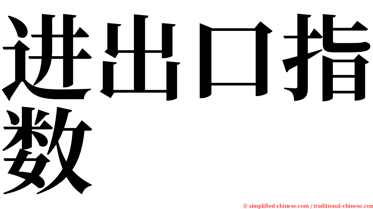 进出口指数 serif font