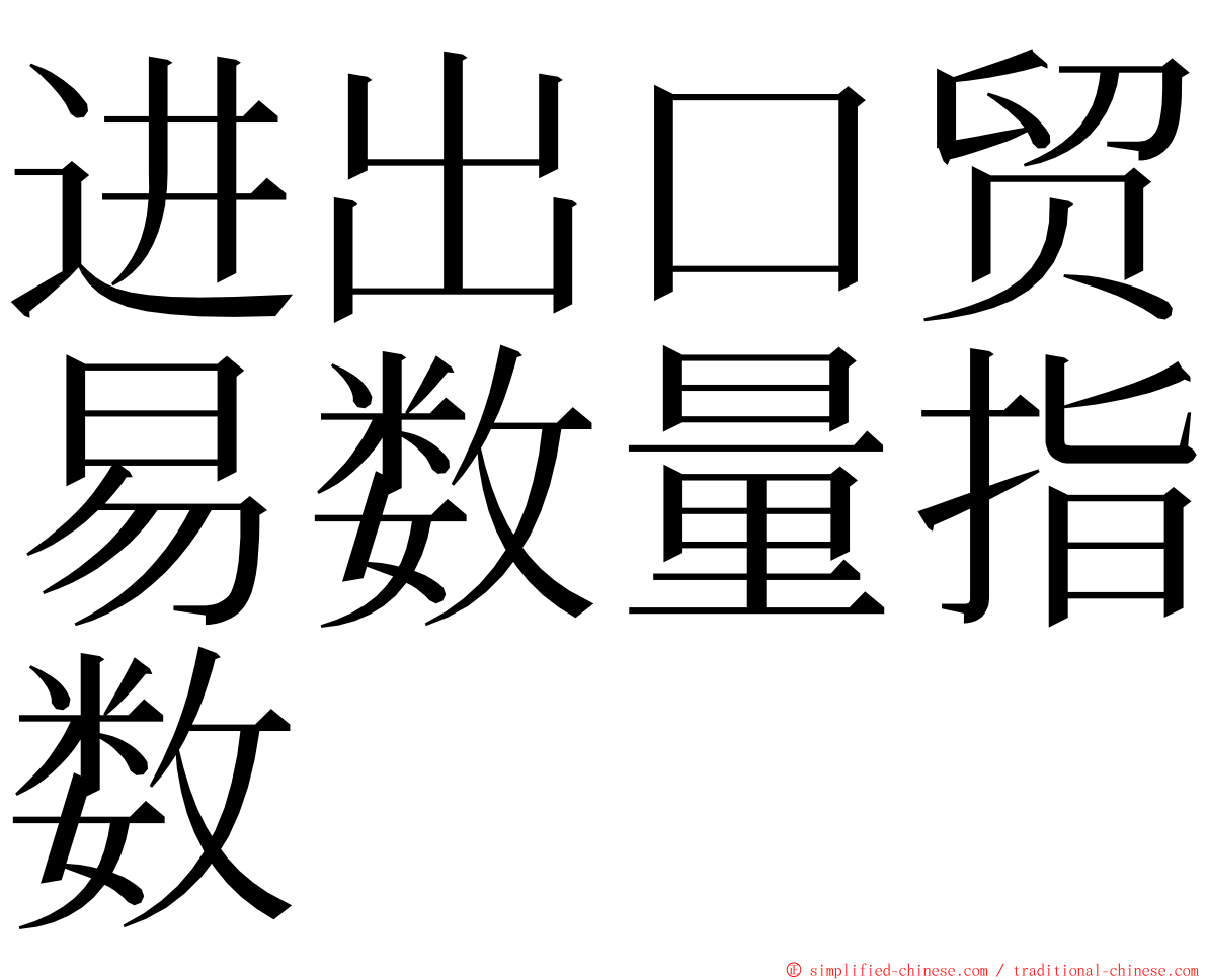 进出口贸易数量指数 ming font