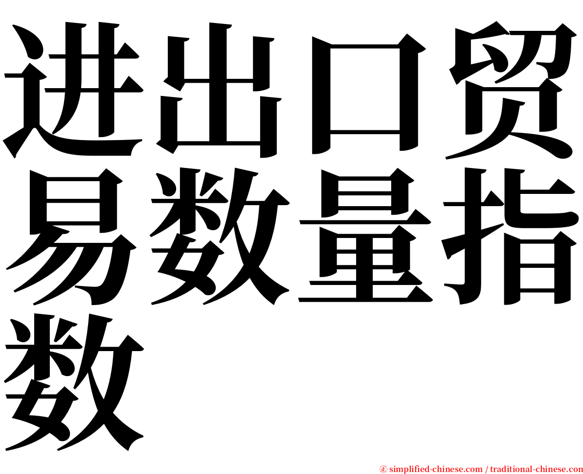 进出口贸易数量指数 serif font