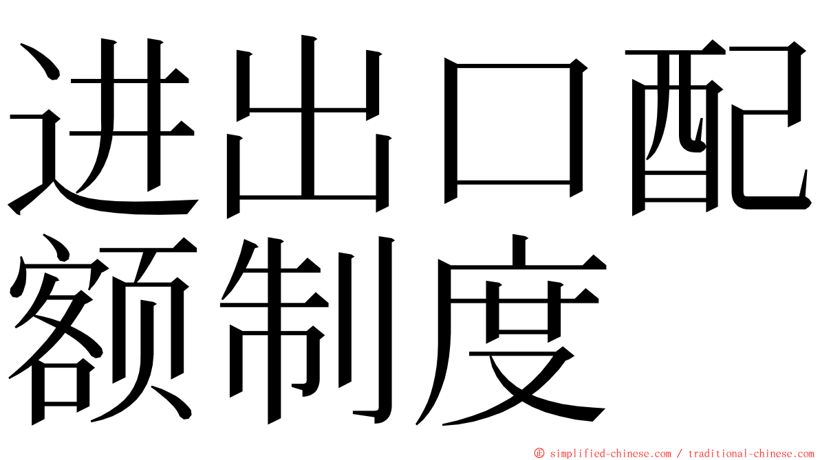 进出口配额制度 ming font