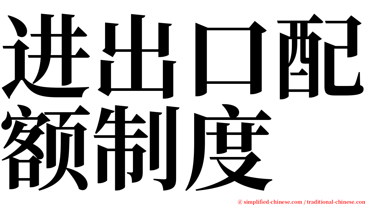 进出口配额制度 serif font