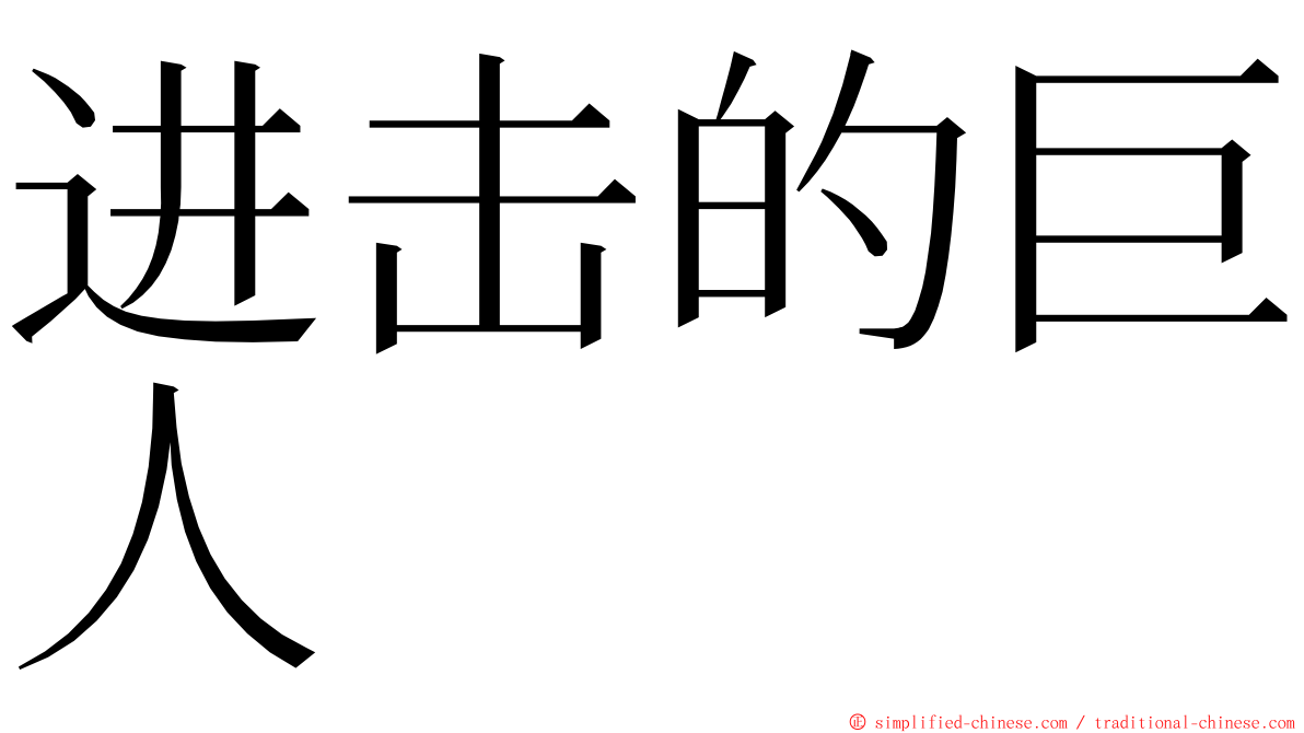 进击的巨人 ming font