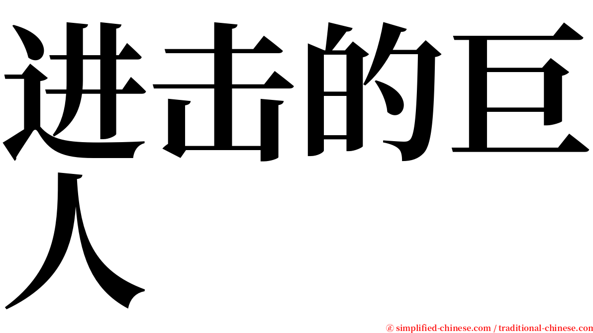 进击的巨人 serif font