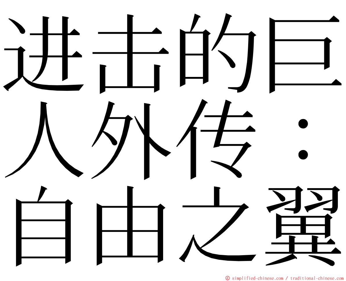 进击的巨人外传：自由之翼 ming font