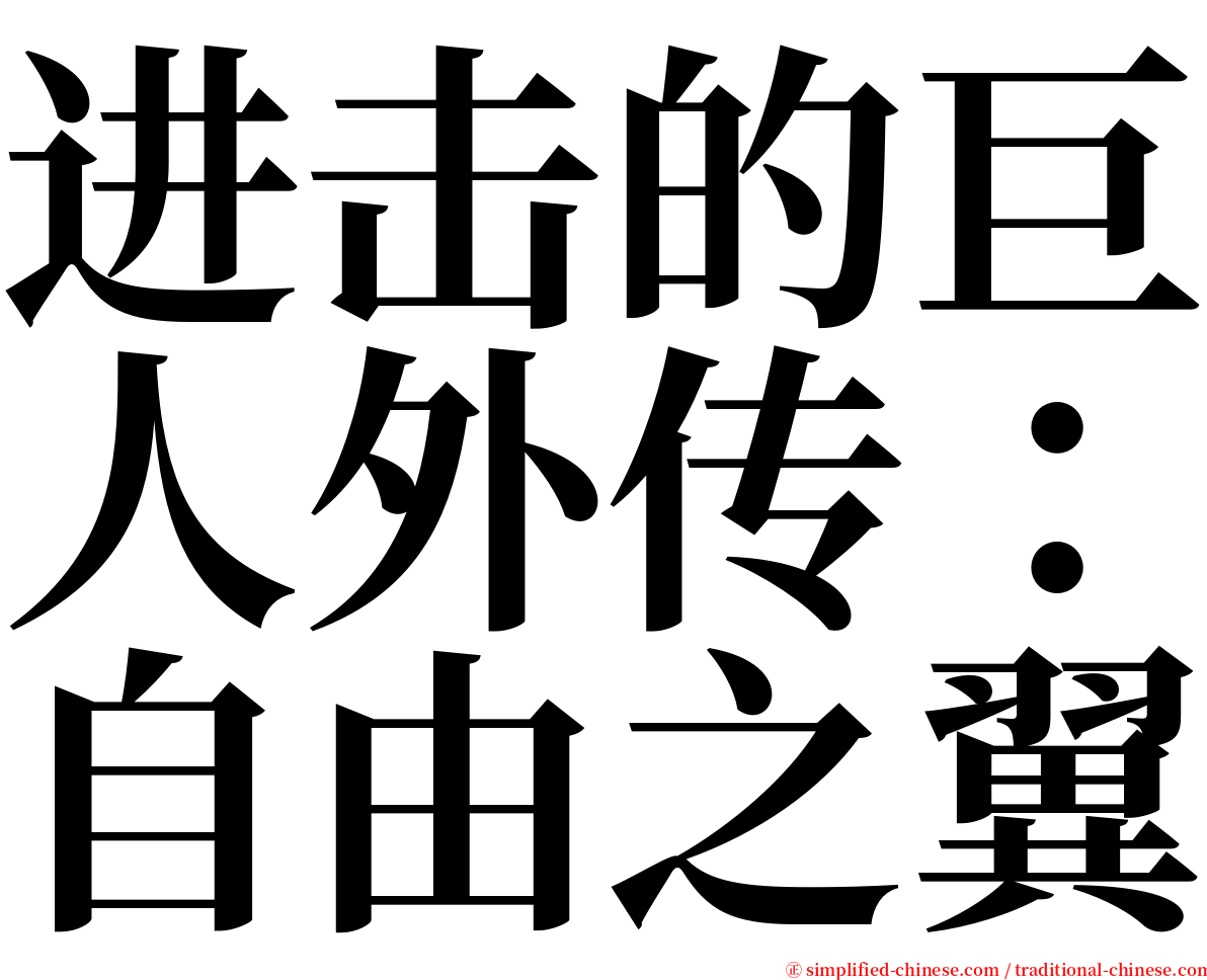 进击的巨人外传：自由之翼 serif font