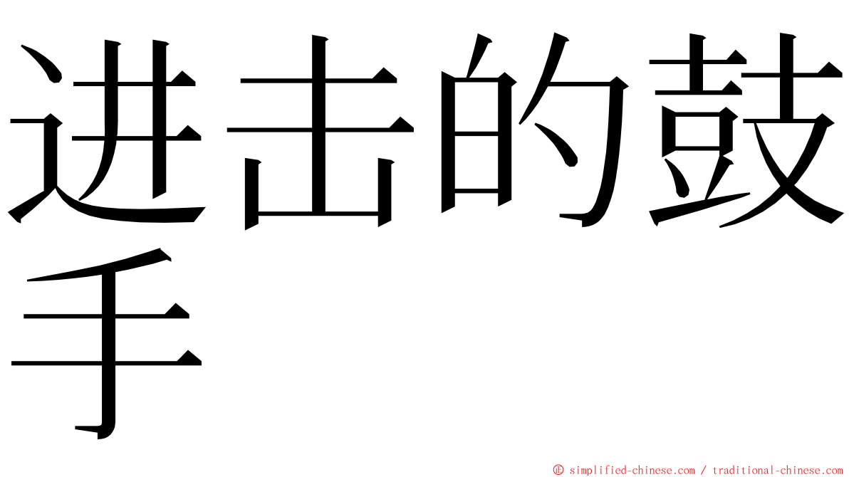 进击的鼓手 ming font