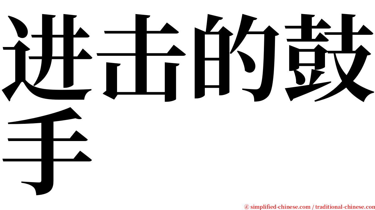 进击的鼓手 serif font