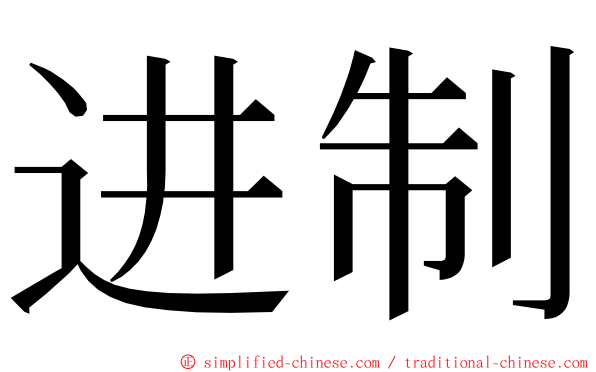 进制 ming font