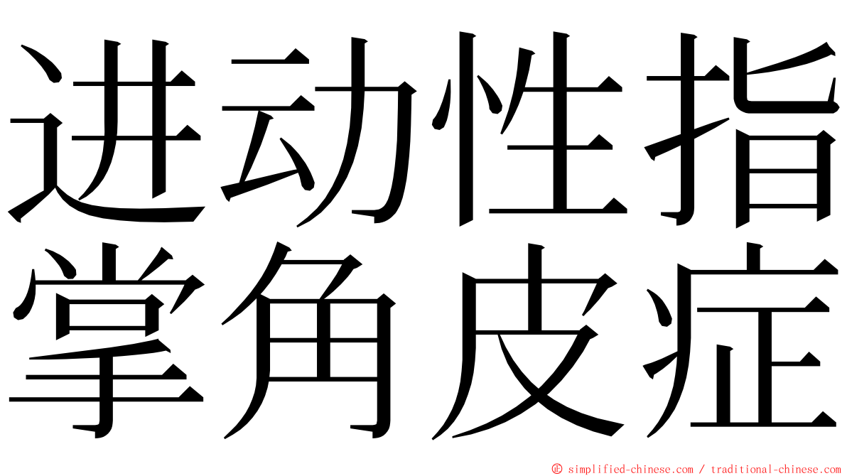 进动性指掌角皮症 ming font