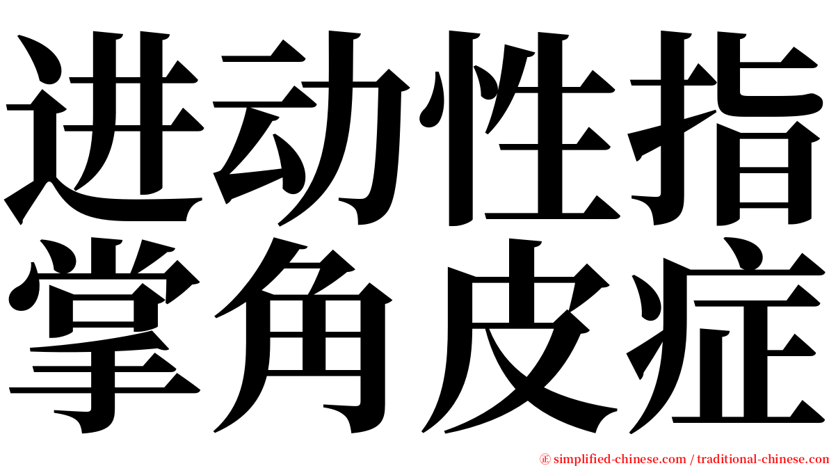 进动性指掌角皮症 serif font