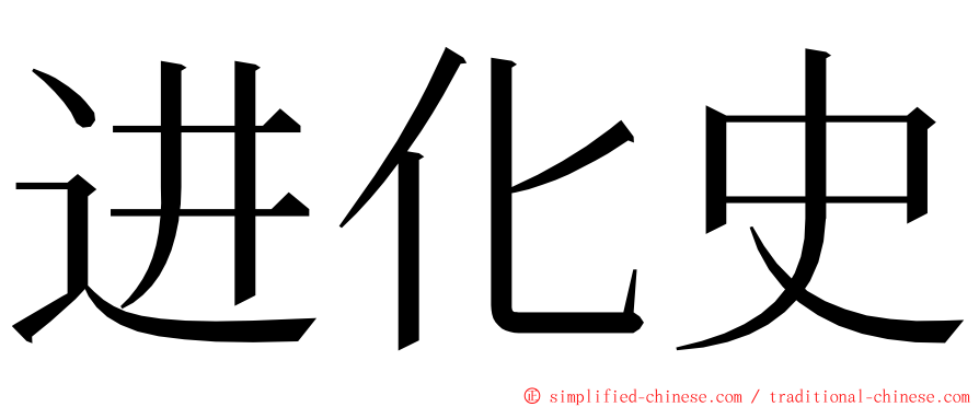 进化史 ming font