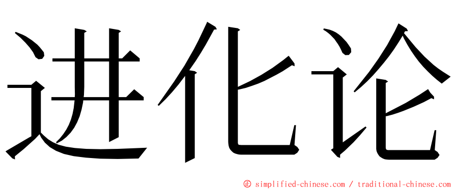 进化论 ming font