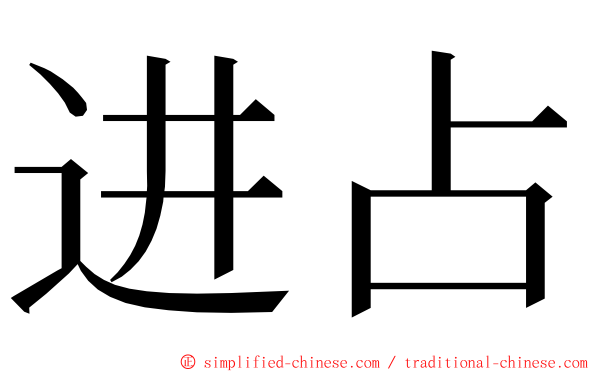 进占 ming font