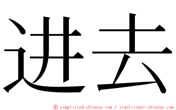 进去 ming font