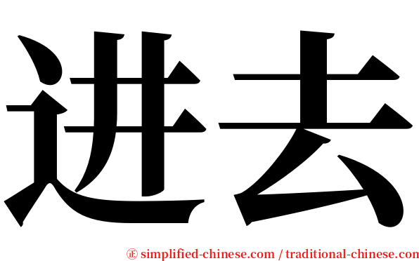 进去 serif font