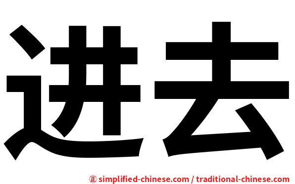 进去
