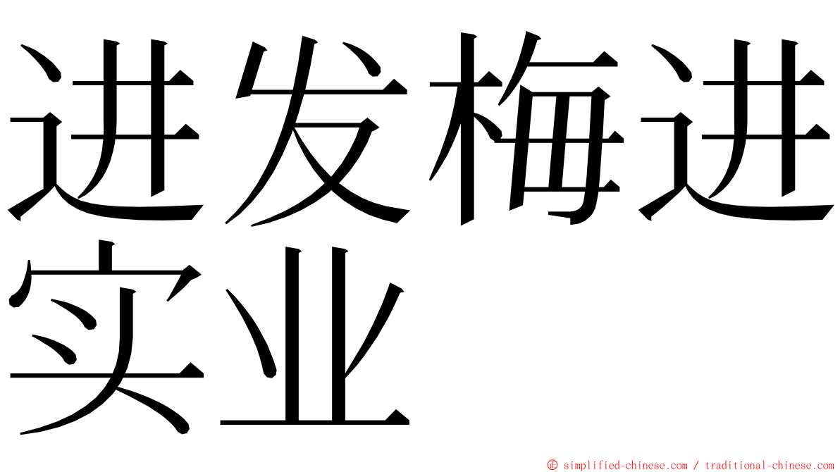 进发梅进实业 ming font