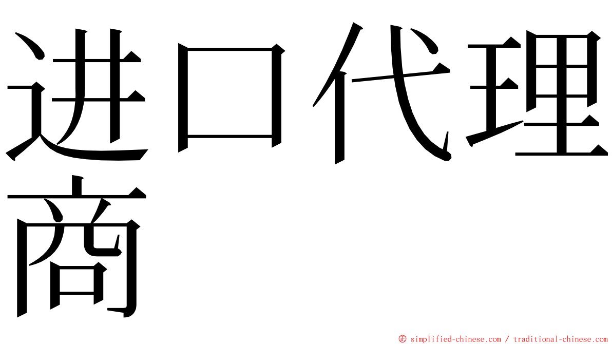 进口代理商 ming font