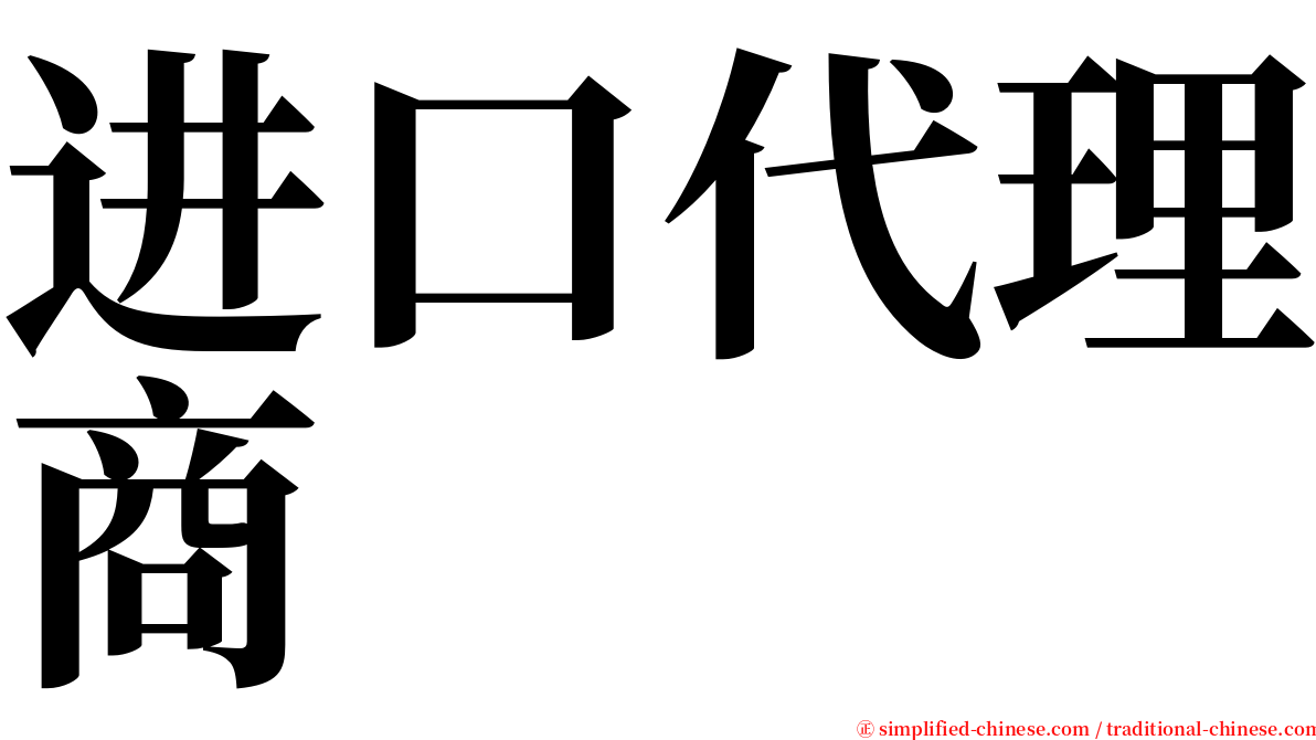 进口代理商 serif font