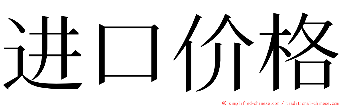 进口价格 ming font