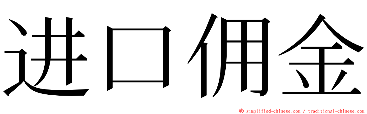 进口佣金 ming font