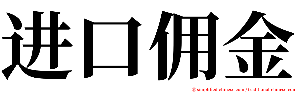 进口佣金 serif font