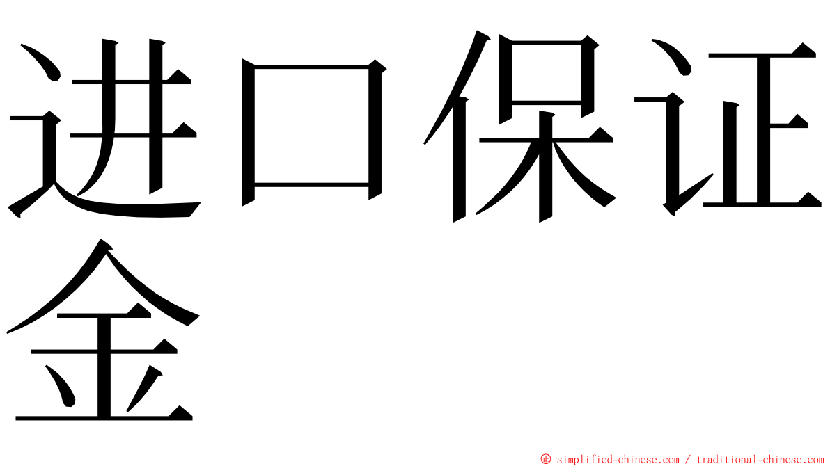 进口保证金 ming font