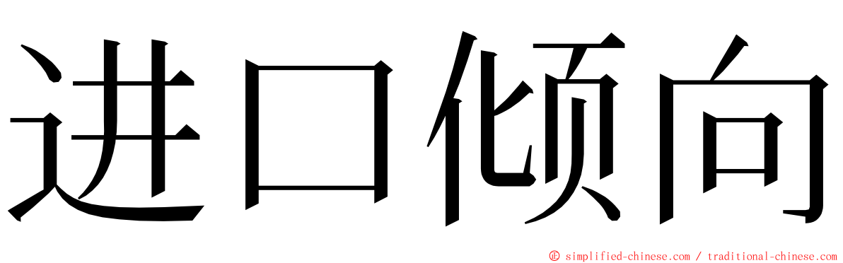 进口倾向 ming font