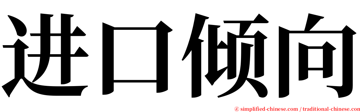 进口倾向 serif font