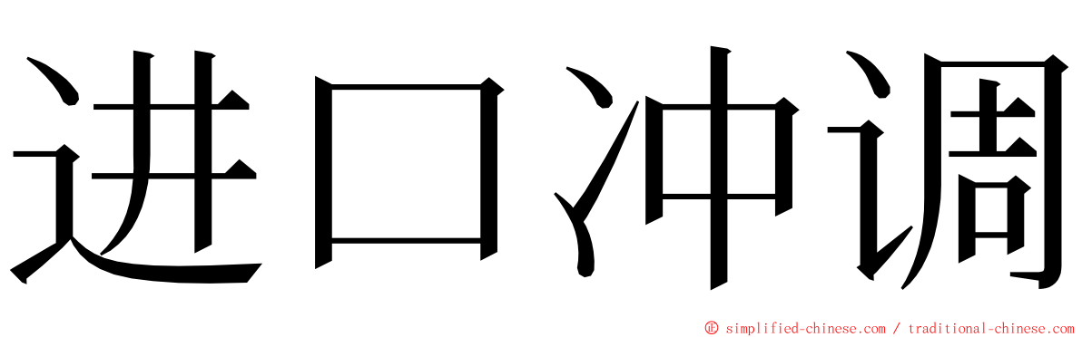 进口冲调 ming font