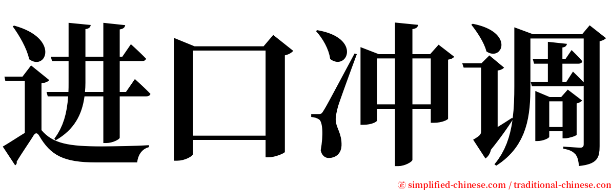 进口冲调 serif font