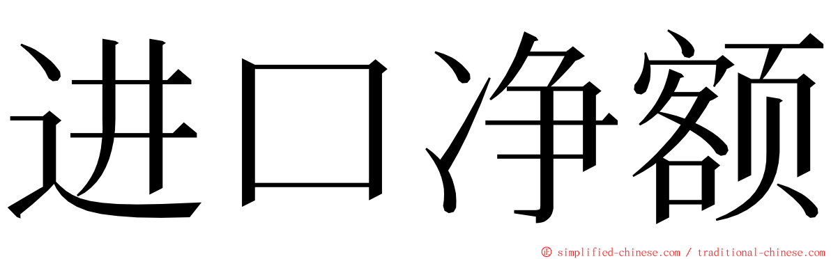 进口净额 ming font