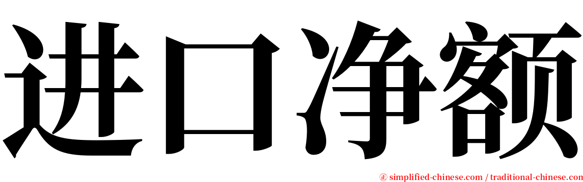 进口净额 serif font