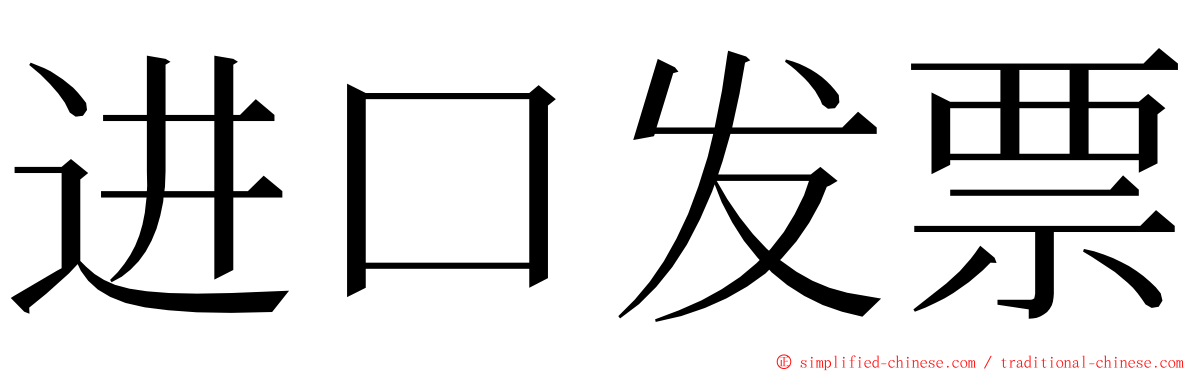 进口发票 ming font