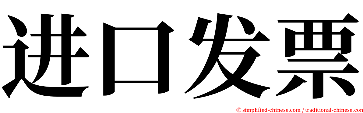 进口发票 serif font