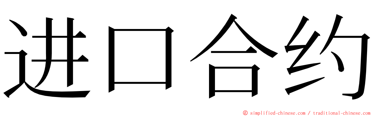 进口合约 ming font