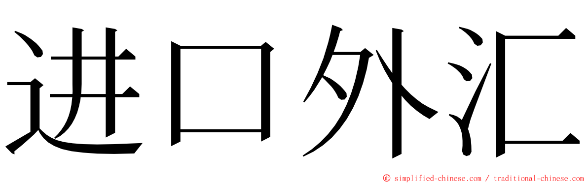 进口外汇 ming font