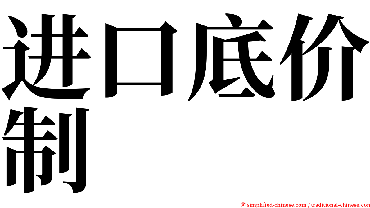 进口底价制 serif font