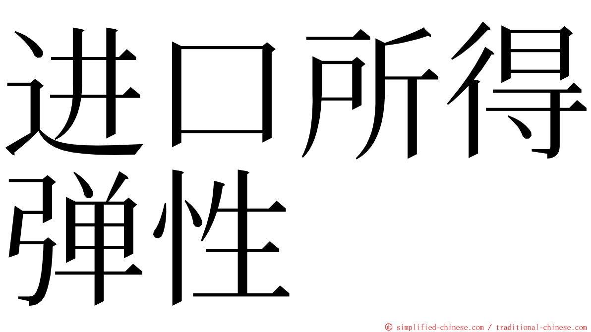 进口所得弹性 ming font