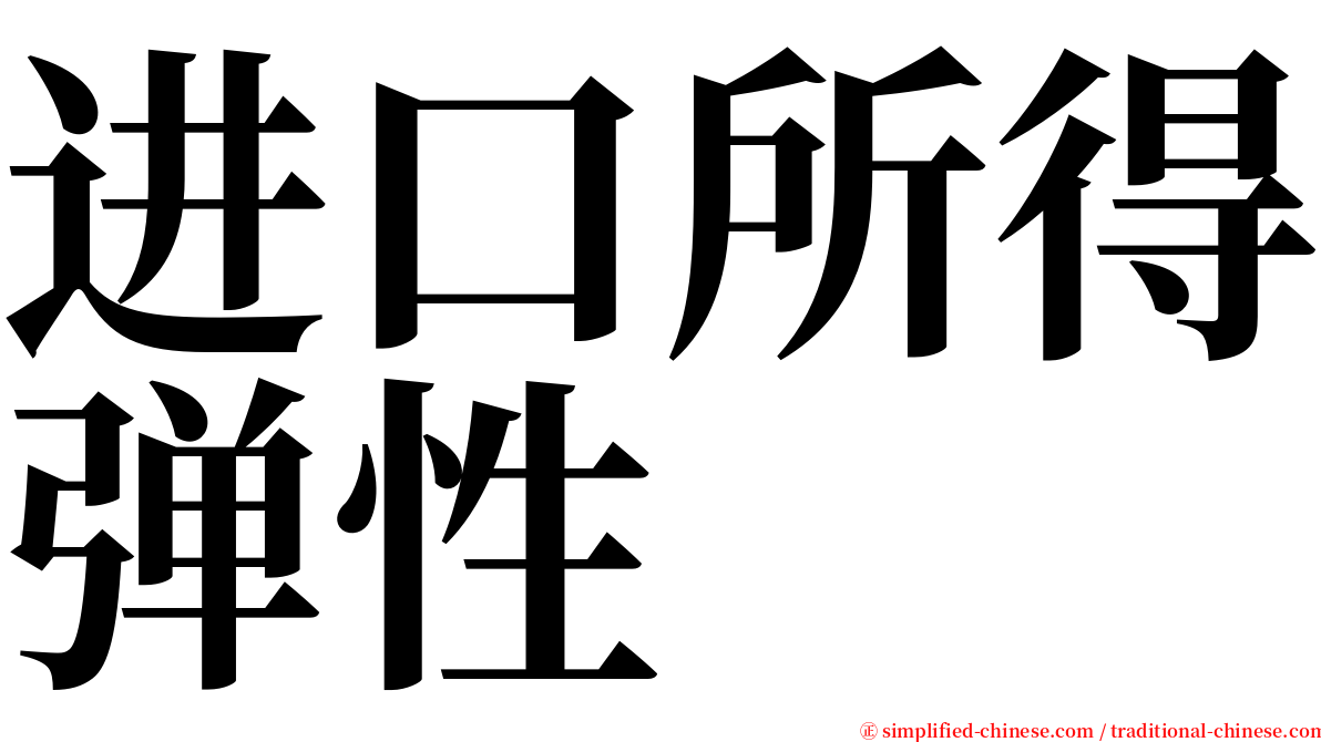 进口所得弹性 serif font