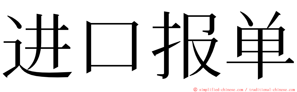 进口报单 ming font