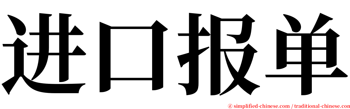 进口报单 serif font