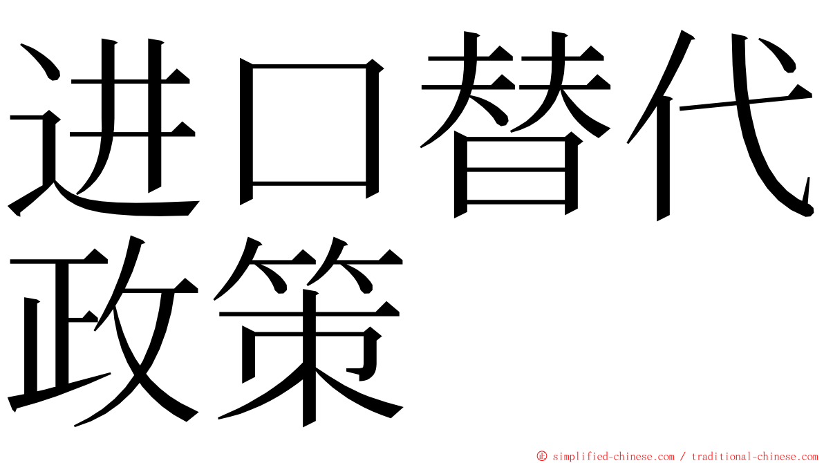 进口替代政策 ming font