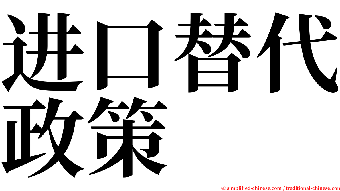 进口替代政策 serif font