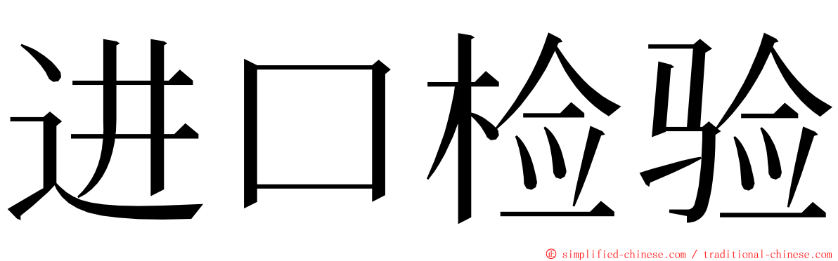 进口检验 ming font