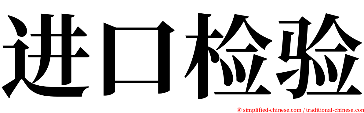 进口检验 serif font