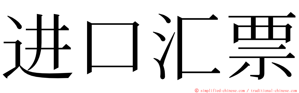 进口汇票 ming font