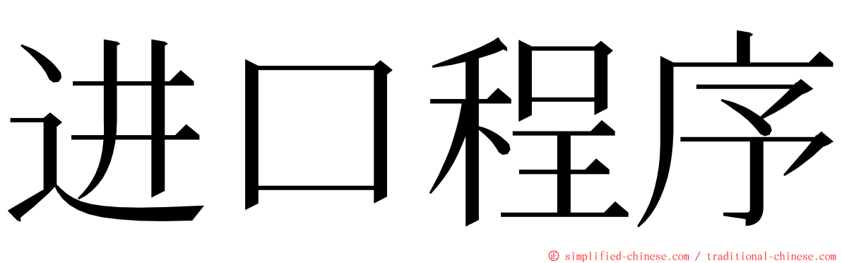 进口程序 ming font