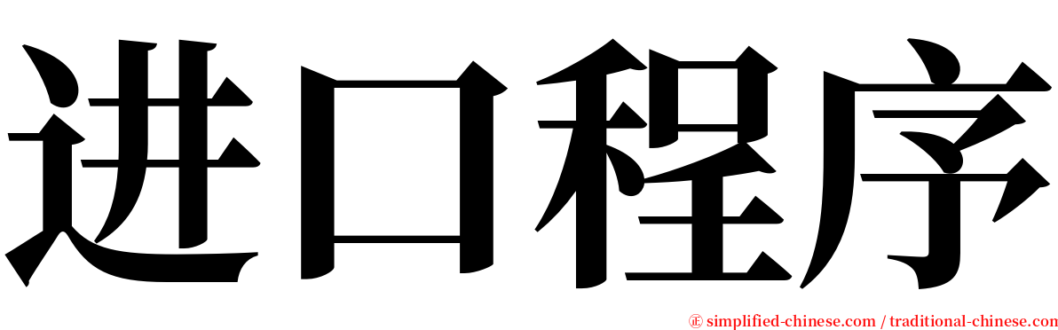 进口程序 serif font